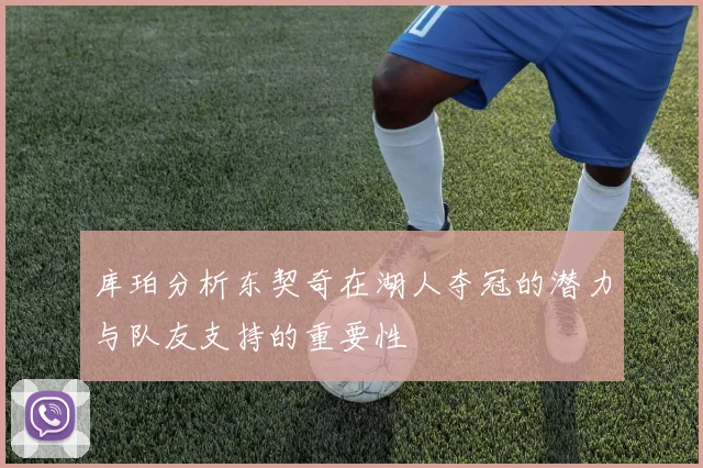 库珀分析东契奇在湖人夺冠的潜力与队友支持的重要性