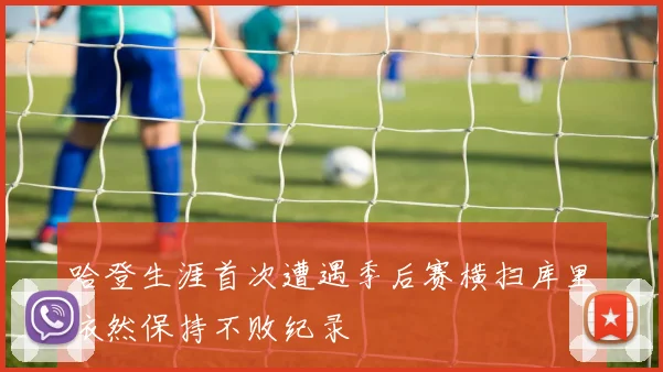 哈登生涯首次遭遇季后赛横扫库里依然保持不败纪录